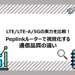 LTE 5G比較