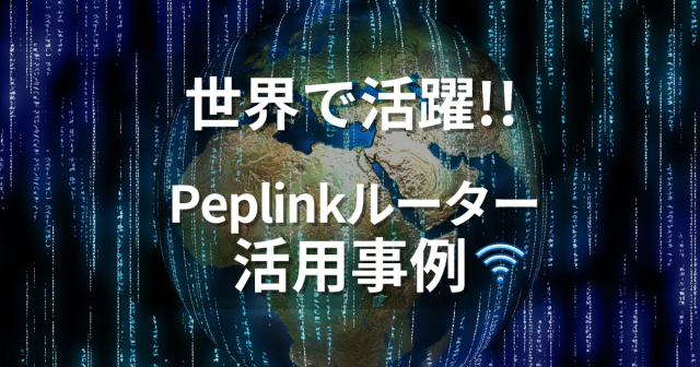 Peplink海外事例