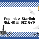 Starlink接続ガイド