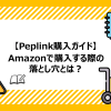 Peplink購入ガイド｜Amazonで購入する際の落とし穴とは？