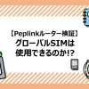 PeplinkルーターでグローバルSIMは使用できるのか!?試してみた！