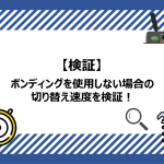 切り替え速度