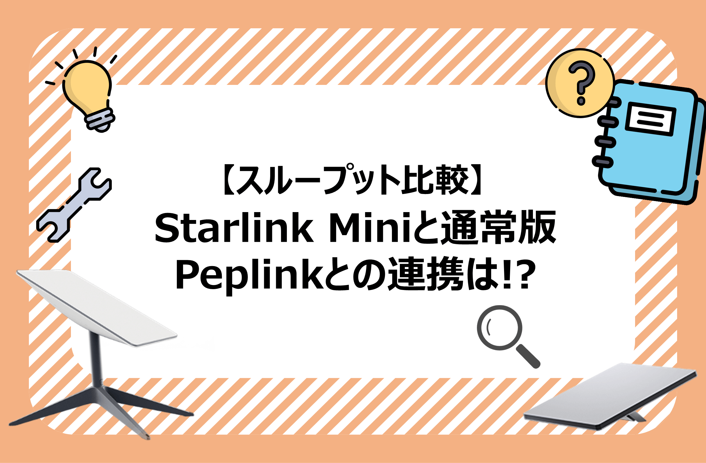 Starlink Miniと通常版のスループット比較！Peplink連携で安定運用は 