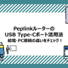 PeplinkルーターのUSB Type-Cポート活用法｜給電・PC接続の違いをチェック！