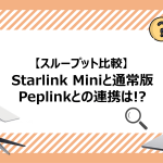 スループット比較