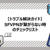 SpeedFusion VPNがつながらない時のチェックリスト【トラブル解決ガイド】