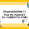 PeplinkのDDNS設定方法：Find My Peplinkでグローバル固定IPアドレス不要