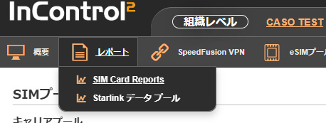 Peplink InControl2ダッシュボードの上部ナビゲーションバー画面。組織レベル「CASO TEST」が表示されており、メニューから「レポート」タブを選択するとドロップダウンに「SIM Card Reports」と「Starlink データプール」の2リンクが展開される。SIMカードの使用状況分析やStarlink回線のデータプール統計を確認するための入口となるUIを示したスクリーンショット。