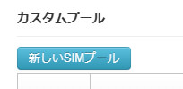 Peplink InControl2(IC2)上のSIM管理画面に表示される「新しいSIMプール」ボタンのスクリーンショット。カスタムプールのセクションに配置されており、ユーザーが新規にSIMプールを作成し、帯域制限やグルーピング管理を行うための操作開始ボタンとなっている。