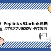 PeplinkとStarlinkの連携：スマホアプリ設定をWi-Fiで実現