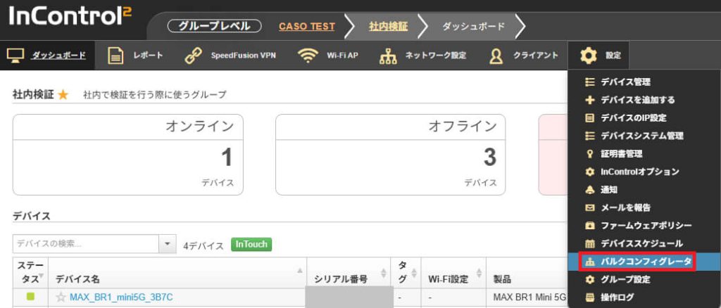 Peplink InControl 2の管理画面で「バルクコンフィグレータ(Bulk Configurator)」を選択する手順を示す画面キャプチャ。設定メニューから構成テンプレートのアップロード画面に進むことで、複数デバイスへの一括設定が可能になる。