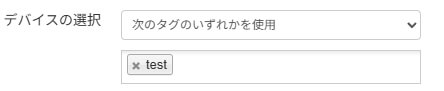 Peplink InControl 2のバルクコンフィグ設定で「次のタグのいずれかを使用」を選択し、testタグを持つデバイスを対象に一括設定を適用する画面。