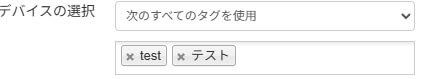 バルクコンフィグレータにおいて「次のすべてのタグを使用」を選択した例。testとテストの両方のタグを持つデバイスにのみ設定が適用される。