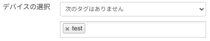 InControl 2で「次のタグはありません」を選択し、特定のタグ(test)が付いていないデバイスを対象から除外する設定画面。