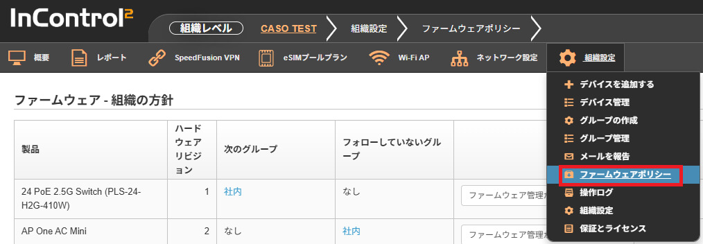 PeplinkのInControl 2(IC2)管理画面で、ファームウェアポリシーをグループ単位で設定する手順を示す画像。組織レベルのメニューから“ファームウェアポリシー”を選択し、各製品ごとのハードウェアバージョンや所属グループを一覧で確認可能。