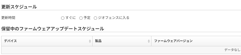 Peplink InControl 2(IC2)のファームウェアアップデート画面における更新スケジュール設定項目。更新時間を“すぐに”“予定”“ジオフェンスに入る”から選択可能で、下部には保留中デバイスのアップデートスケジュール一覧が表示される。