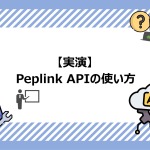 PeplinkのルーターAPIをcurlで叩く方法