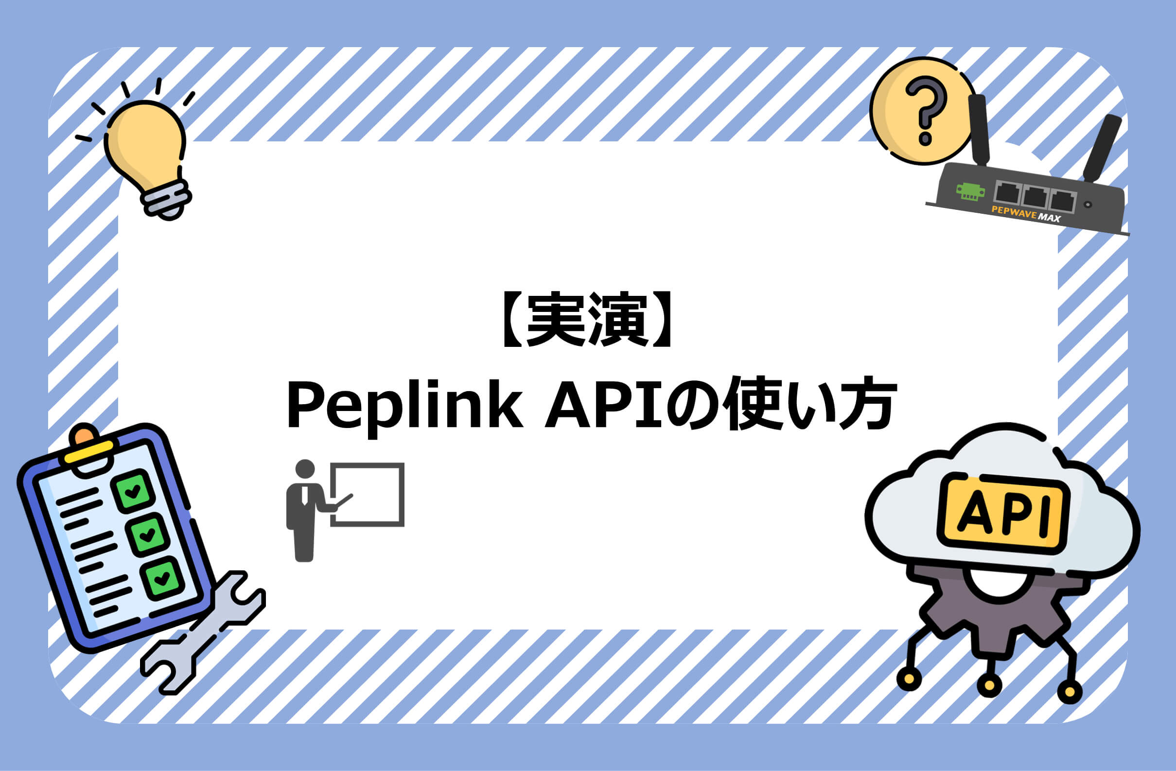 PeplinkのルーターAPIをcurlで叩く方法