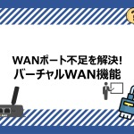 WANポート不足を解決！バーチャルWAN機能の紹介