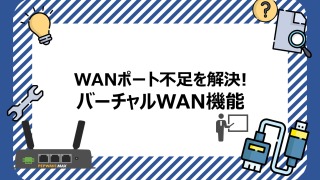 WANポート不足を解決！バーチャルWAN機能の紹介