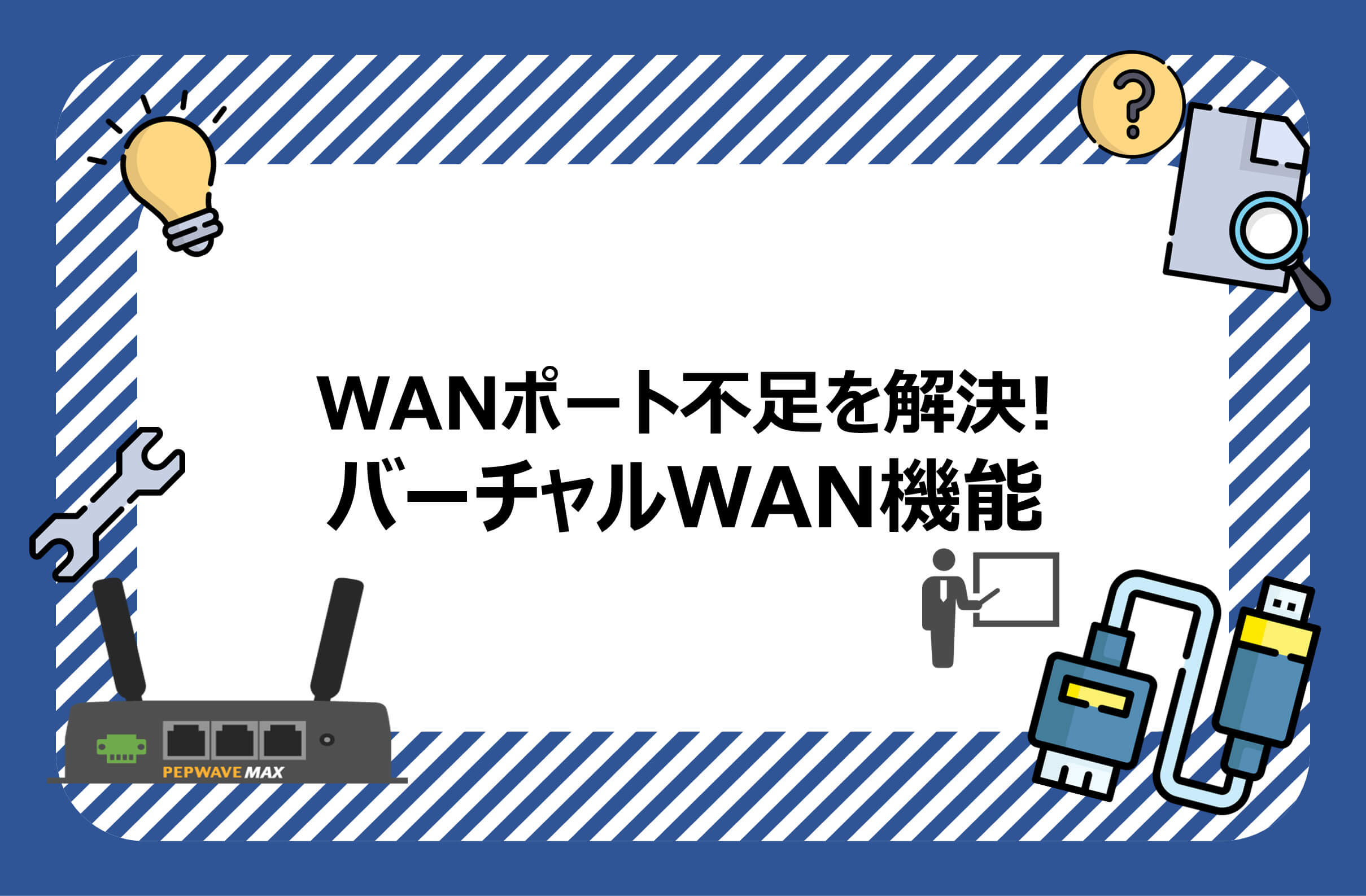 WANポート不足を解決!バーチャルWAN機能の紹介