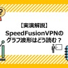 【実演解説】SpeedFusion VPNのグラフ波形はどう読む？Peplinkで映像配信を検証してみた