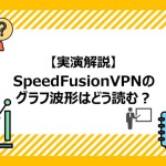 【実演解説】SpeedFusion VPNのグラフ波形はどう読む？Peplinkで映像配信を検証してみた