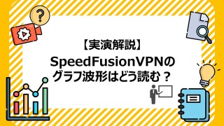 【実演解説】SpeedFusion VPNのグラフ波形はどう読む?Peplinkで映像配信を検証してみた