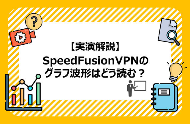 【実演解説】SpeedFusion VPNのグラフ波形はどう読む?Peplinkで映像配信を検証してみた