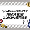 SpeedFusionを使いこなす！真価を引き出す3つのコツと応用機能
