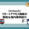 intouch-guide