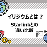 イリジウム衛星とは? Starlinkとの違いを比較|ビジネスを止めない通信バックアップをPeplinkで構築 iridium-vs-starlink_01