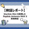 【検証レポート】Starlink Mini を使用した Peplink Antenna MAX S 実機検証 | ｜Pepl