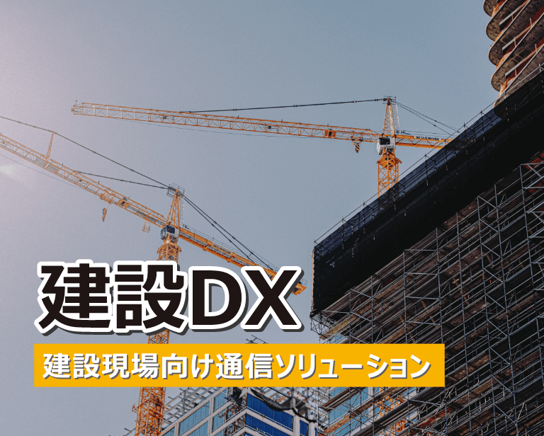 建設DXソリューション