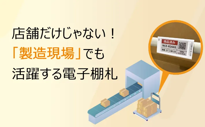 製造現場のDXを支える電子棚札ESLソリューション