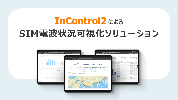 SIM電波状況可視化ソリューション