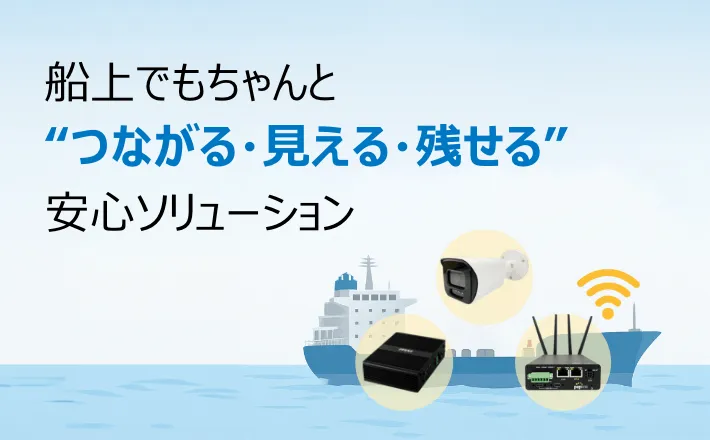 船舶向けIT機器ソリューション