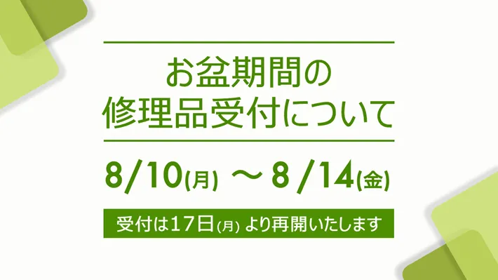 お盆期間中の修理品受付休止のお知らせ