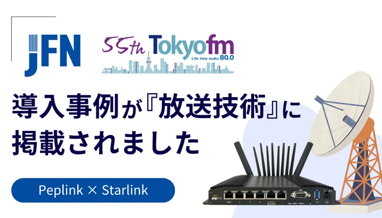 Japan FM Network様/TOKYO FM様でのPeplink導入事例が『放送技術』に掲載されました