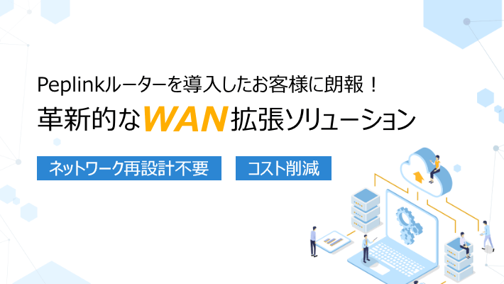 WAN拡張ソリューション